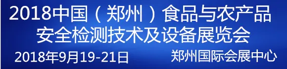 2018中国（郑州）食品与农产品安全监测技术及设备展览会