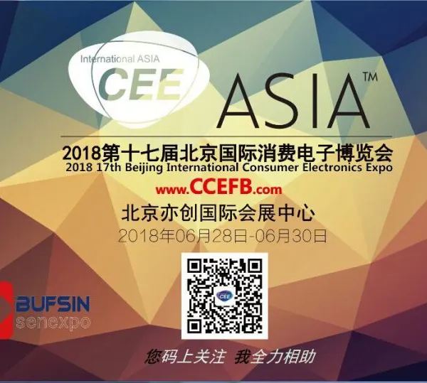 2018北京第十七届国际消费电子博览会