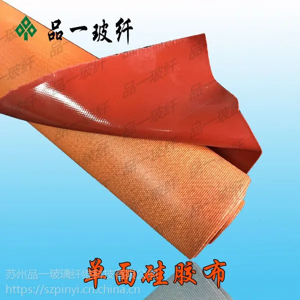 品一牌红色硅胶布,单面硅橡胶布,硅酸钛金防火布,硅橡胶密封布