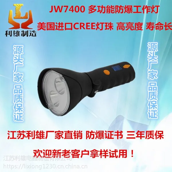 江苏利雄厂家直销 JW7400 多功能防爆工作灯 led防水防爆电筒 强光节能工业手电筒