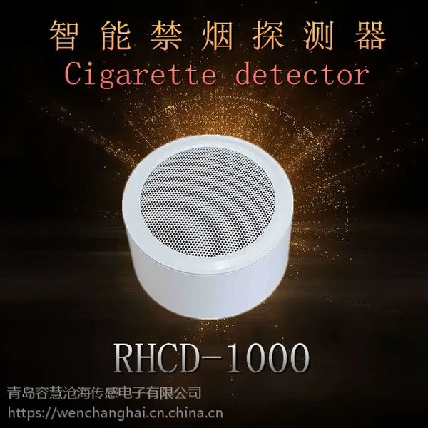 智能禁烟探测器RHCD-1000
