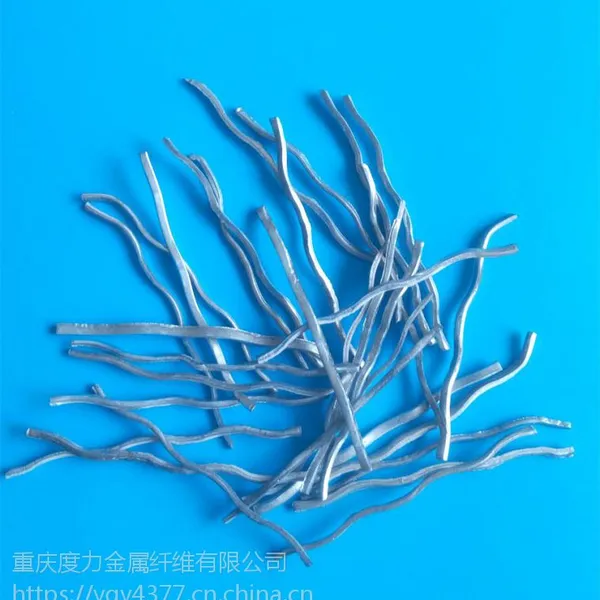 重庆厂家促销建筑波浪形钢纤维混凝土纤维