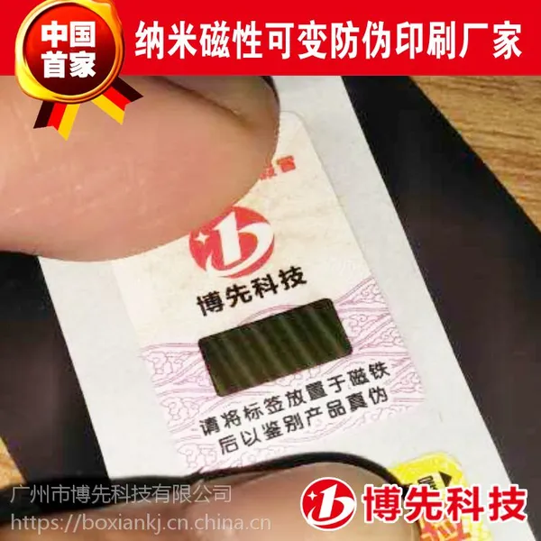 印刷刮刮银 磁性防伪标 溯源标 博先科技
