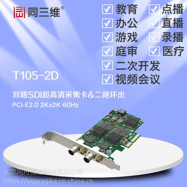 2 双路SDI 高清音视频采集卡带环绕输出(同三维T105-2D) 支持2K