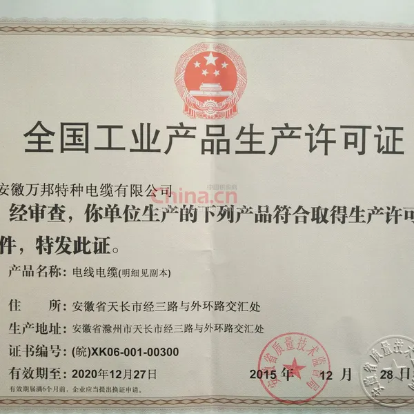 工业品生产许可证
