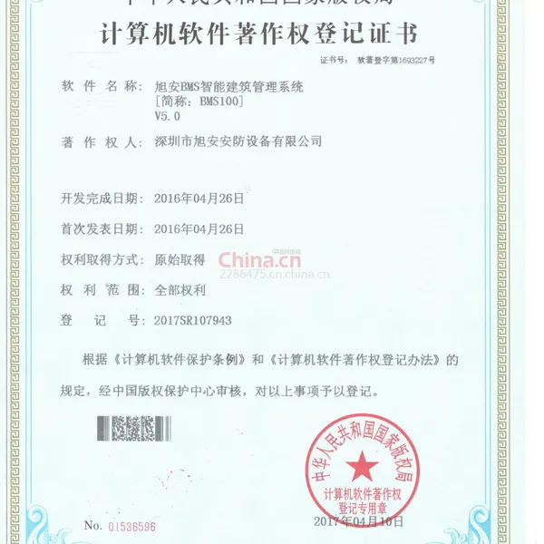 计算机软件著作权验证登记证书
