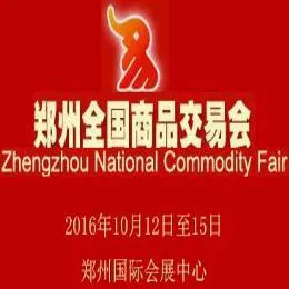 2017第二十三届郑州全国商品交易会