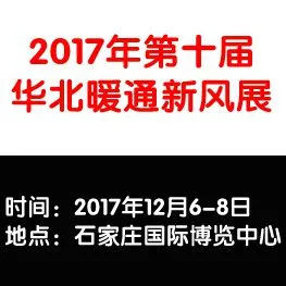 2017第10届河北室内新风、空气净化及水净化展览会
