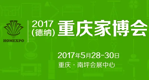 2017第十四届重庆家博会