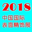 SFE2018中国国际表面精饰展览会暨论坛