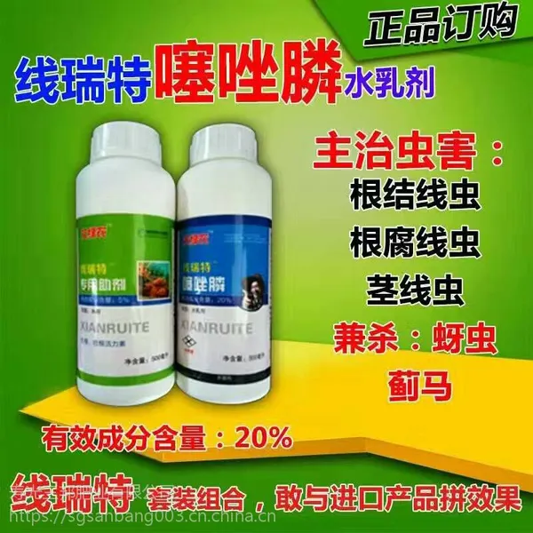 艾绿农,线瑞特厂家20%噻唑膦水乳进口原药】价格/专业线虫比河北三农/福气多