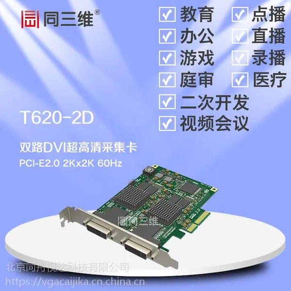 双2路超高清(DVI/HDMI/VGA/分量)音视频采集卡(同三维T620-2D) 2K