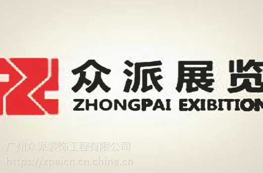 广州广告展 展览制作 广州展览制作 众派展览