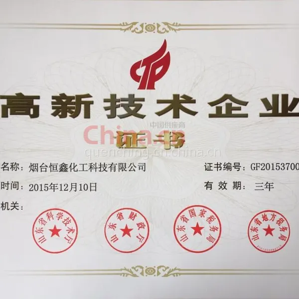 高新技术企业证书