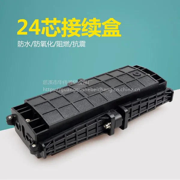 华伟卧式2进2出光缆接续盒接头盒24芯48芯抗摔防水架空光缆接续包多款可选150(KV)