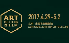 2017艺术北京博览会