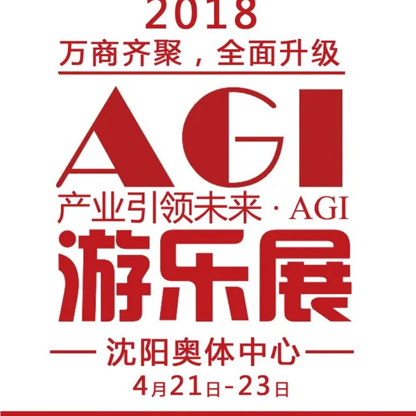 2018第五届沈阳国际游乐产业博览会