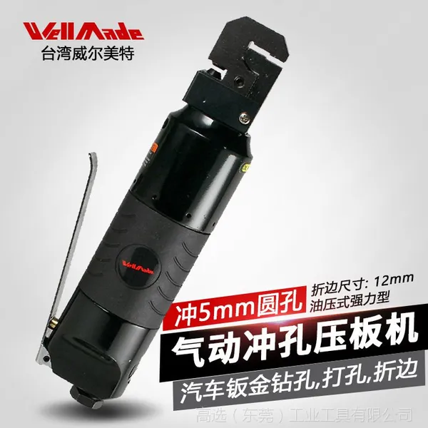 台湾威尔美特5mm圆孔小型气动打孔机冲孔压板机金属折边机WP-0008