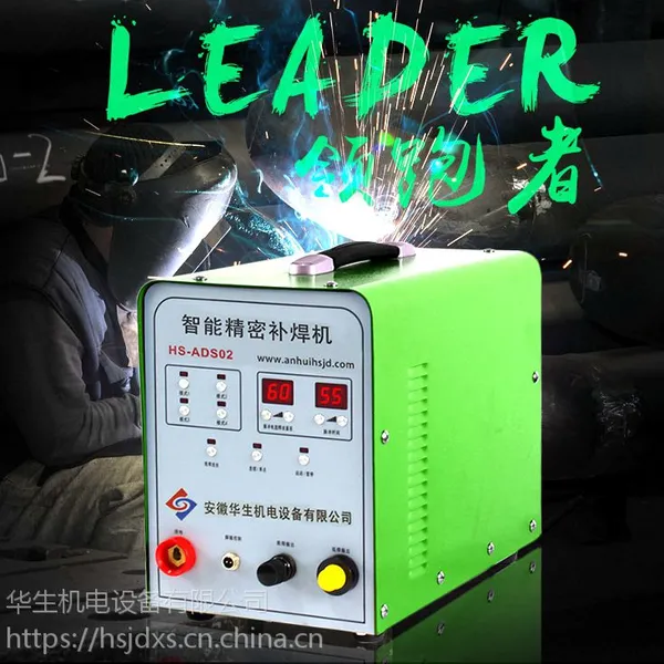 安徽华生HS-ADS02储能式智能精密焊机,免抛光