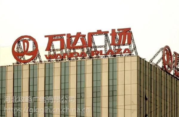 保定楼顶大字、发光字制作安装厂家