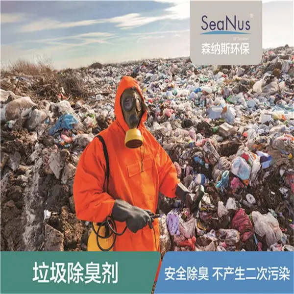 森纳斯垃圾除臭方法