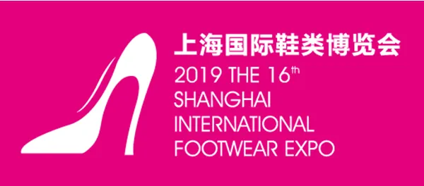 上海鞋博会-2019第16届上海国际鞋业博览会