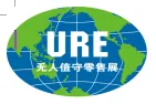2019广州国际无人值守零售展览会暨无人店大会