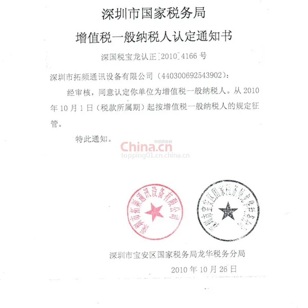 一般纳税人认定通知书