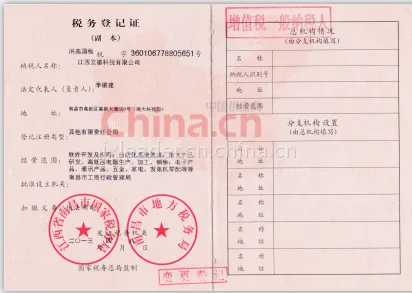 税务登记证影印件