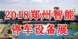 2018郑州智能停车与立体车库展览会
