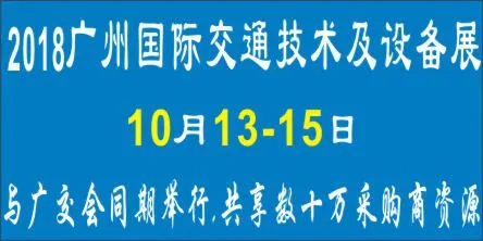 2018广州国际交通技术与设备展览会