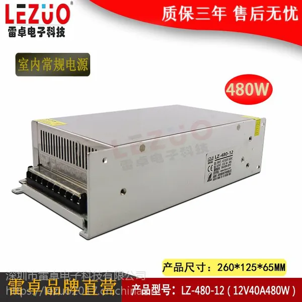 雷卓 LZ-480-12 12V40A480W开关电源
