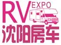 2018东北（沈阳）国际房车博览会暨东北户外用品展