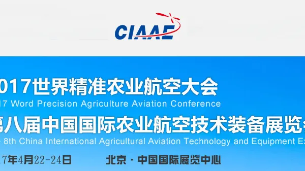 2017第八届中国国际农业航空技术装备展览会（CIAAE 2017）