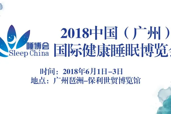 2018中国（广州）国际健康睡眠博览会