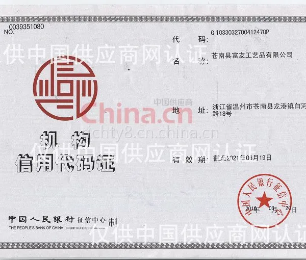 机构信用代码证