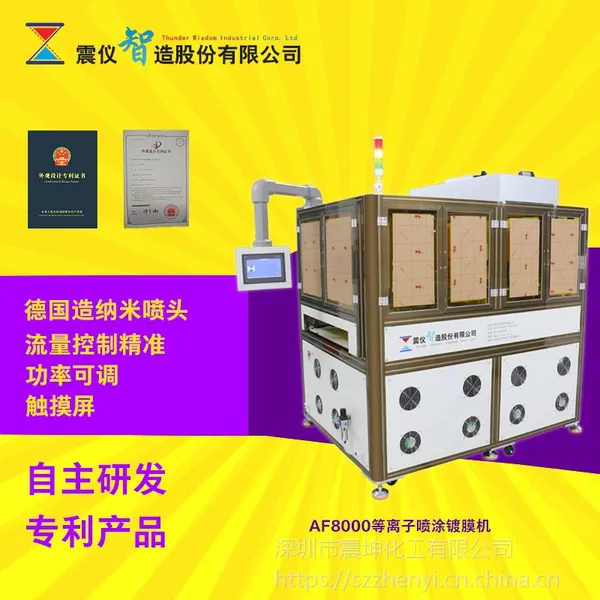 震仪现货批发手机屏幕玻璃盖板AF防指纹油喷涂镀膜设备AF8000等离子清洗喷涂机