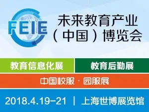 FEIE未来教育产业（中国）博览会