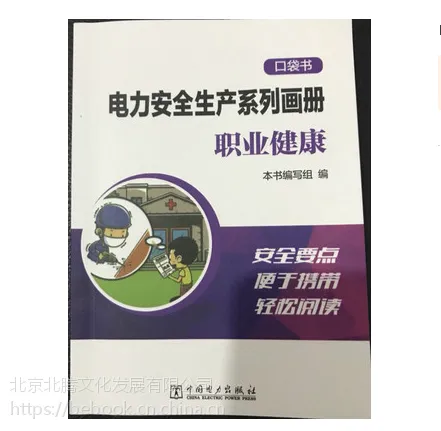 电力安全生产系列画册一职业健康 ISBN编号: 9787519819996-电力出版社