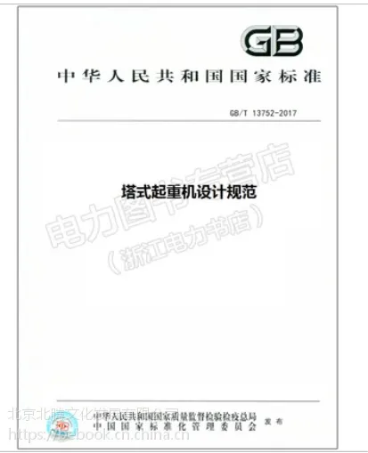 正版- GB/T 13752-2017 塔式起重机设计规范_代替GB/T 13752-1992