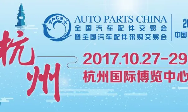 2017秋季全国汽车配件交易会暨全国汽车配件采购交易会