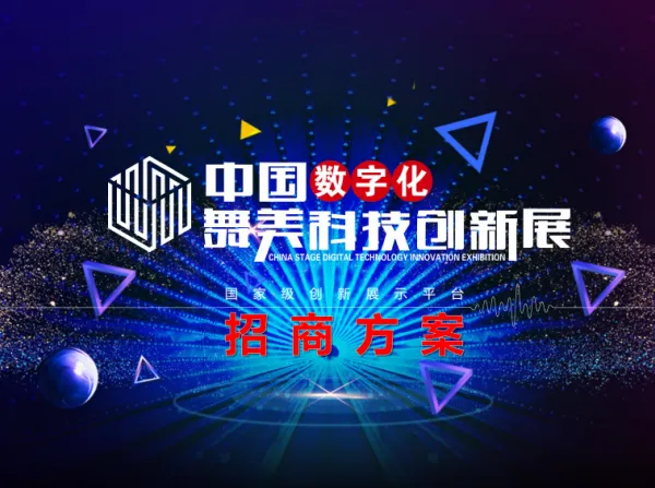 中国数字化舞美科技创新展