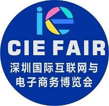 2018第4届深圳国际互联网与电子商务博览会（CIE）