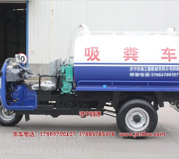 四通三轮吸粪车/福田五星2.5方吸粪车/厂家直销 质量好价格低