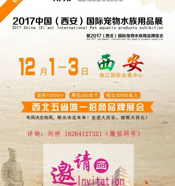 2017年中国（西安）国际宠物水族展