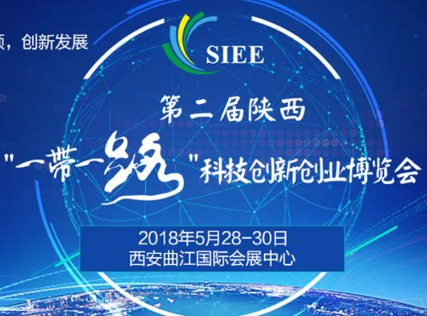第二届陕西‘一带一路’科技创新创业博览会/科创会
