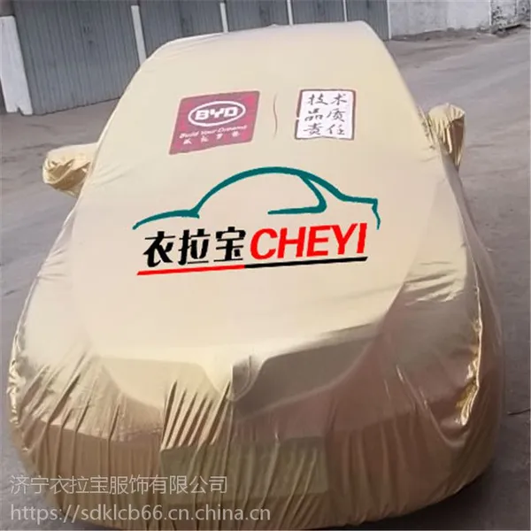 衣拉宝供应车展专用车衣防尘防晒车罩清凉罩