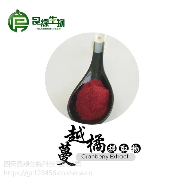 供应蔓越橘提取物 25%-50%花青素 现货包邮 西安良绿生物 红色粉末 25kg/纸板桶