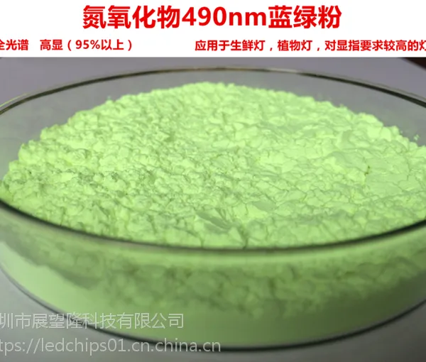 全光谱氮氧化物1222结构显色指数95%白光LED用490nm蓝绿色荧光粉