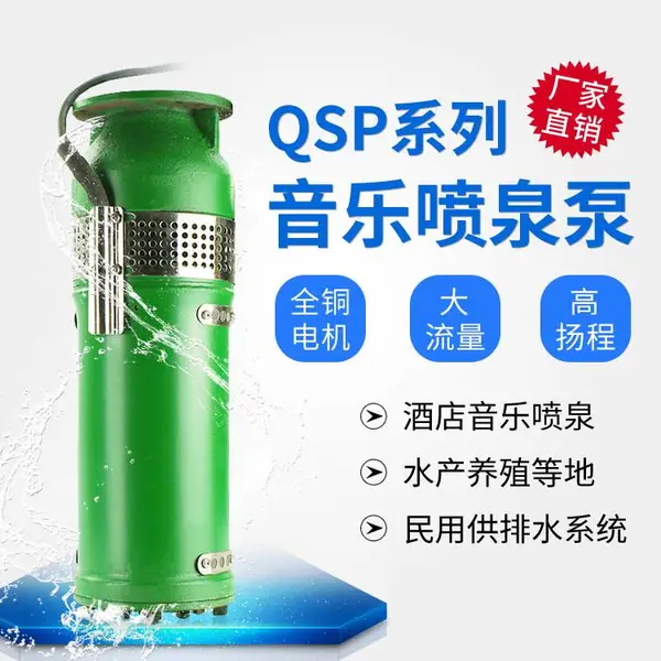 【厂家批发】不锈钢喷泉泵QSP100-12-5.5水浸式音乐耐磨喷泉景观型泵